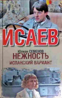 Книга Семёнов Ю. Исаев Нежность Испанский вариант, 11-11994, Баград.рф